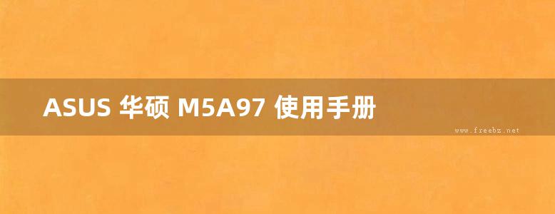 ASUS 华硕 M5A97 使用手册